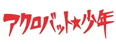アクロバット★少年 Official web site